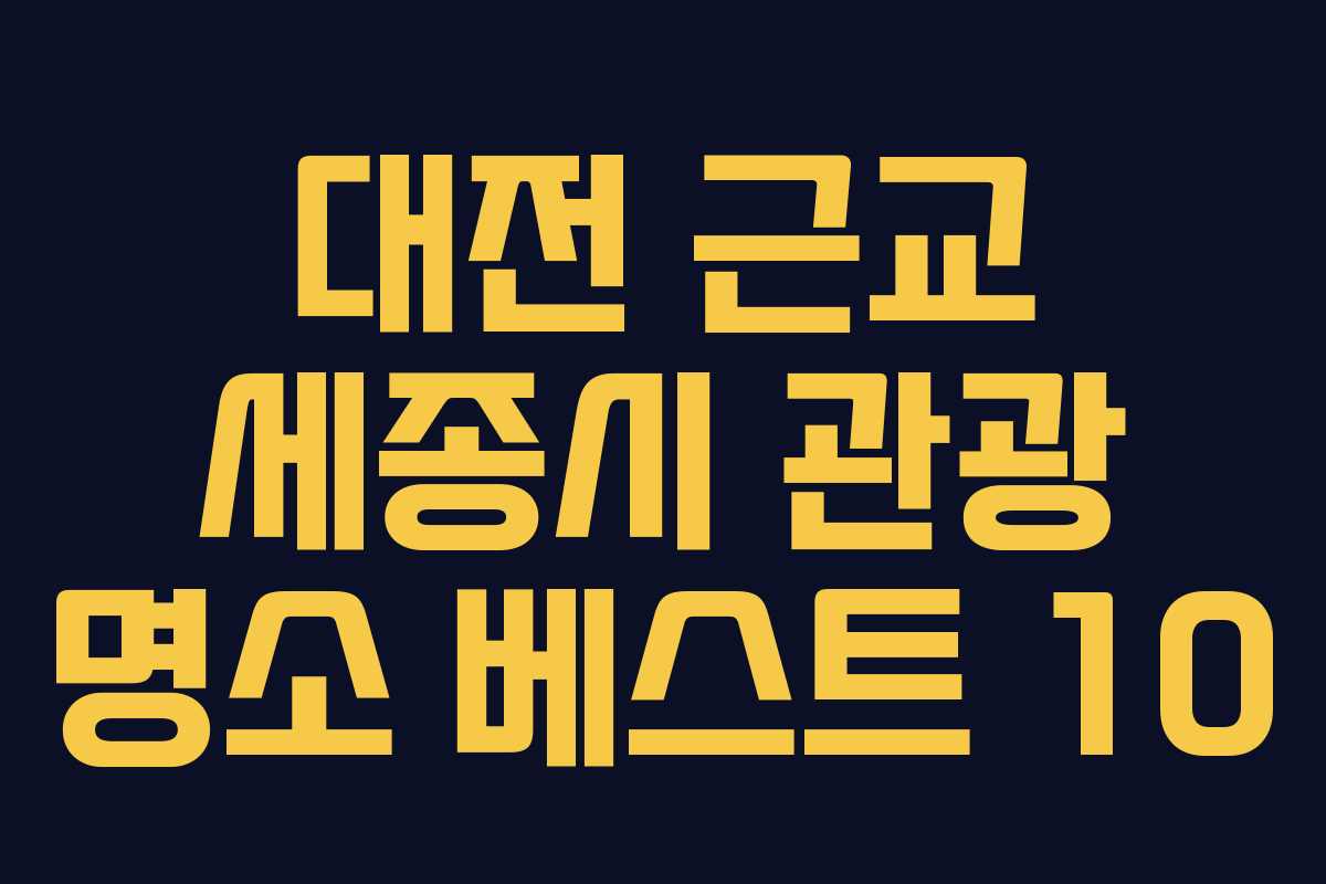 대전 근교 세종시 관광 명소 베스트 10