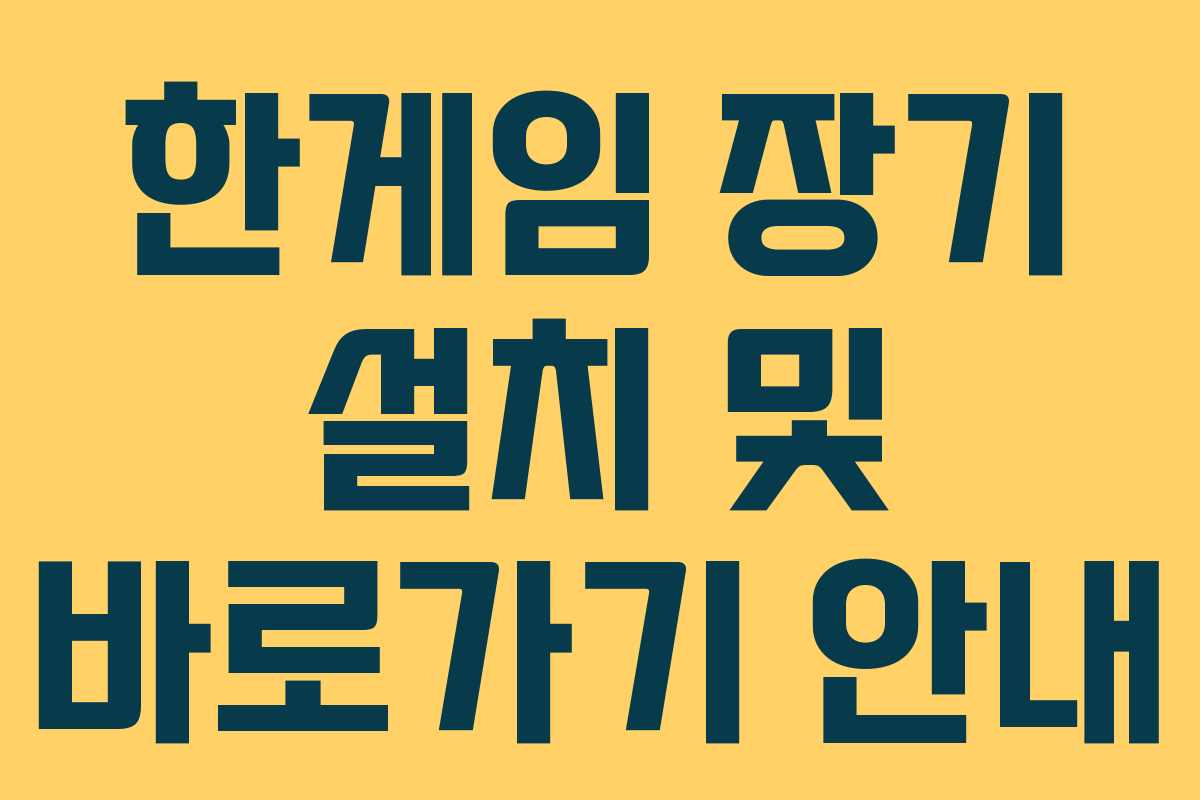 한게임 장기 설치 및 바로가기 안내