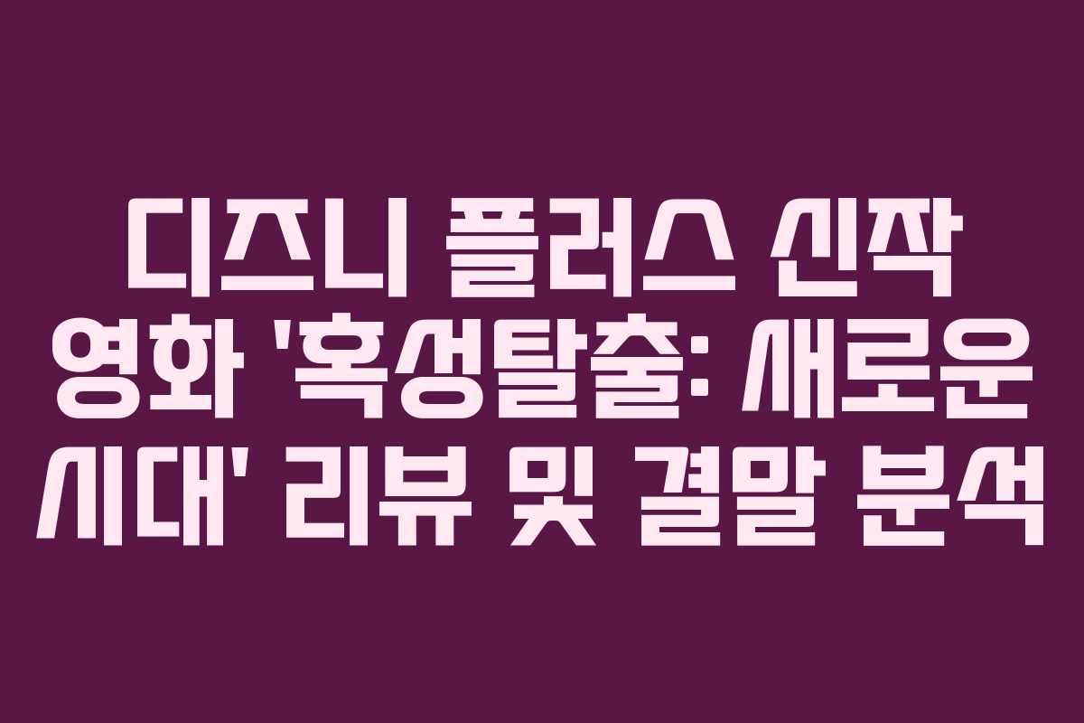 디즈니 플러스 신작 영화 ‘혹성탈출: 새로운 시대’ 리뷰 및 결말 분석