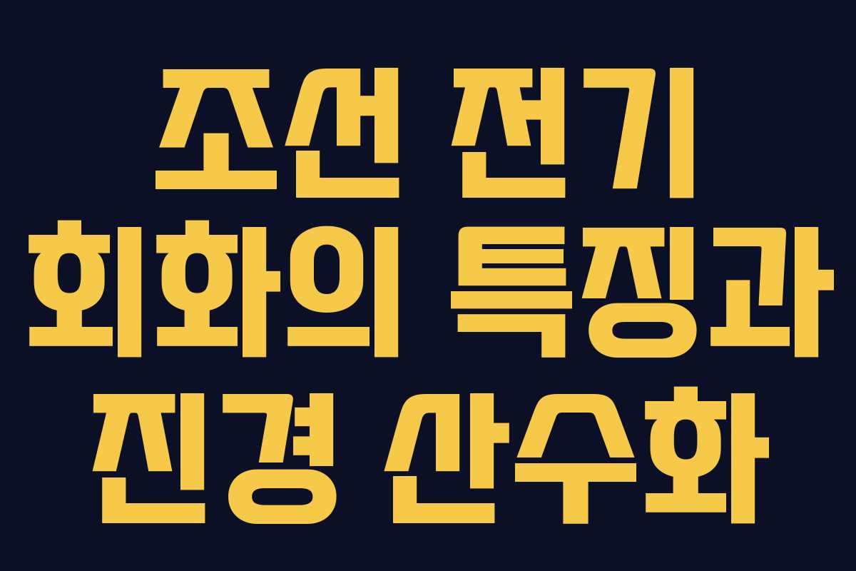 조선 전기 회화의 특징과 진경 산수화