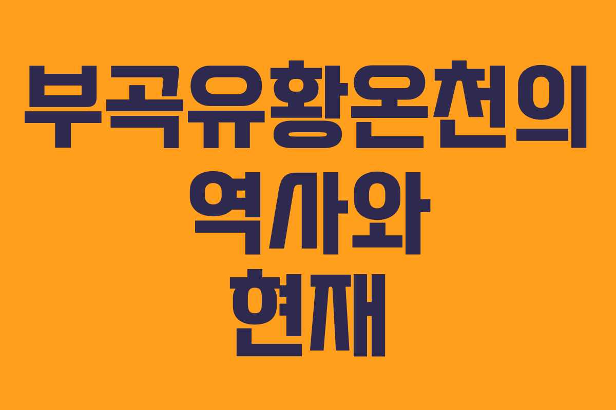 부곡유황온천의 역사와 현재