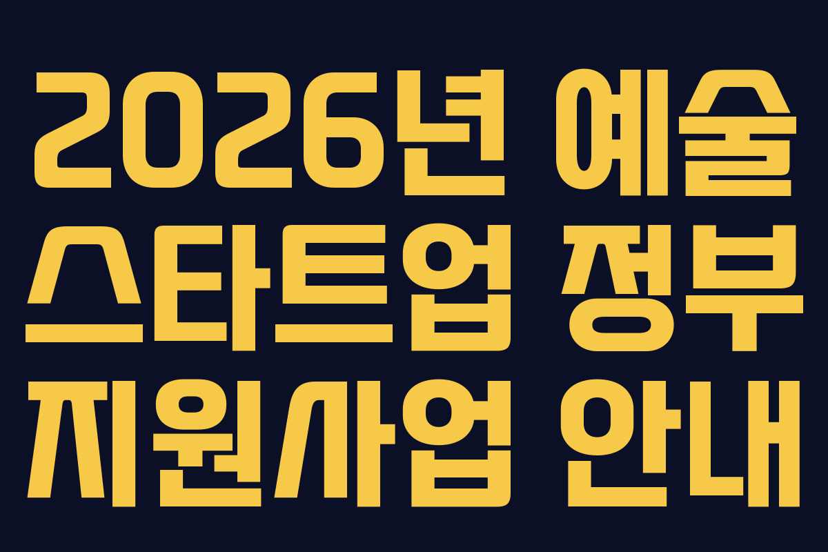 2026년 예술 스타트업 정부 지원사업 안내