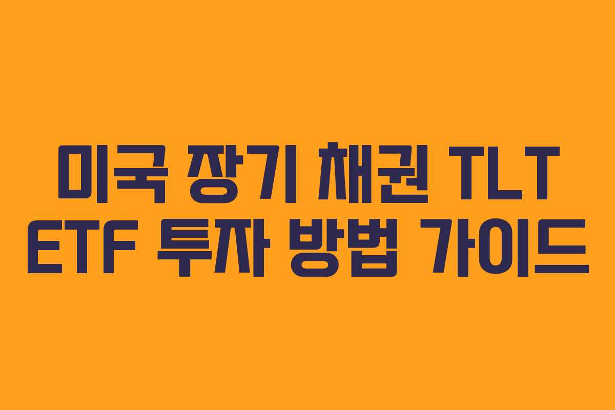 미국 장기 채권 TLT ETF 투자 방법 가이드