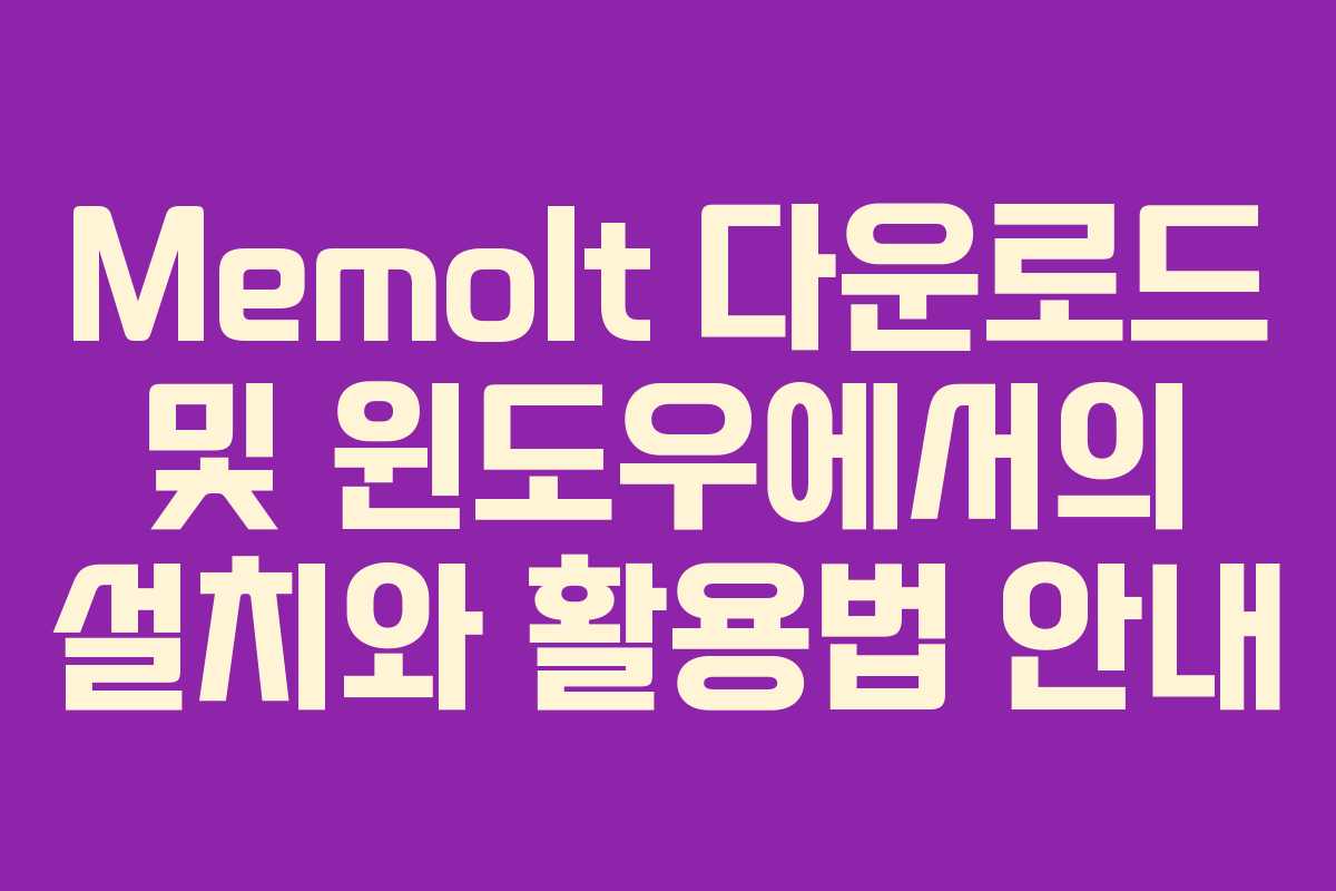 MemoIt 다운로드 및 윈도우에서의 설치와 활용법 안내