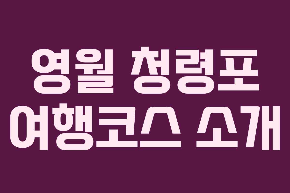 영월 청령포 여행코스 소개