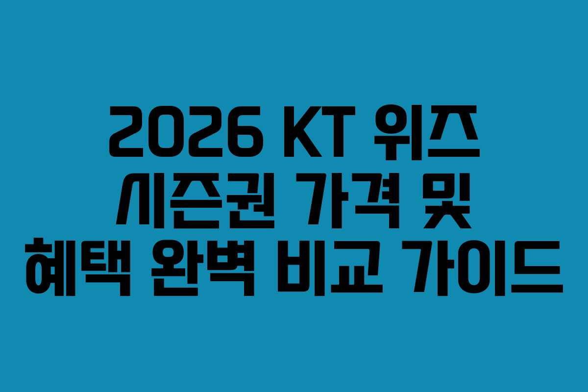 2026 KT 위즈 시즌권 가격 및 혜택 완벽 비교 가이드