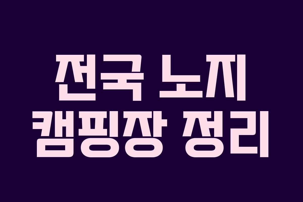 전국 노지 캠핑장 정리