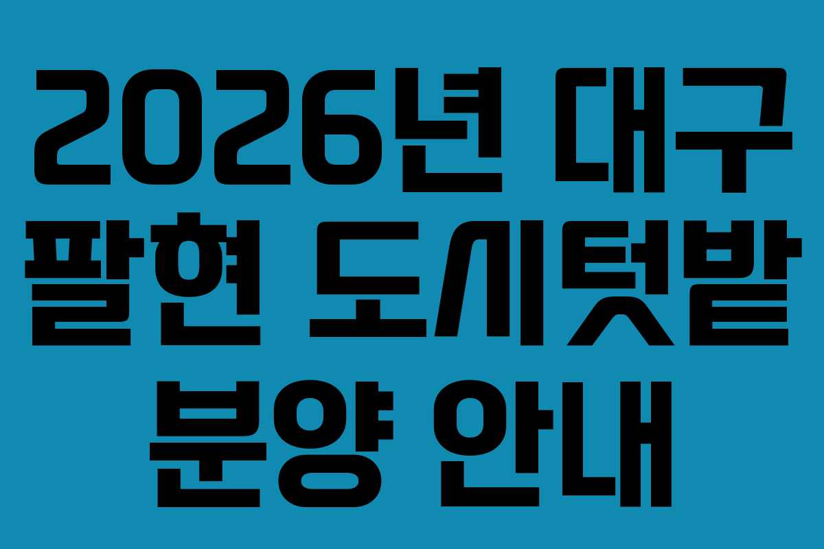 2026년 대구 팔현 도시텃밭 분양 안내