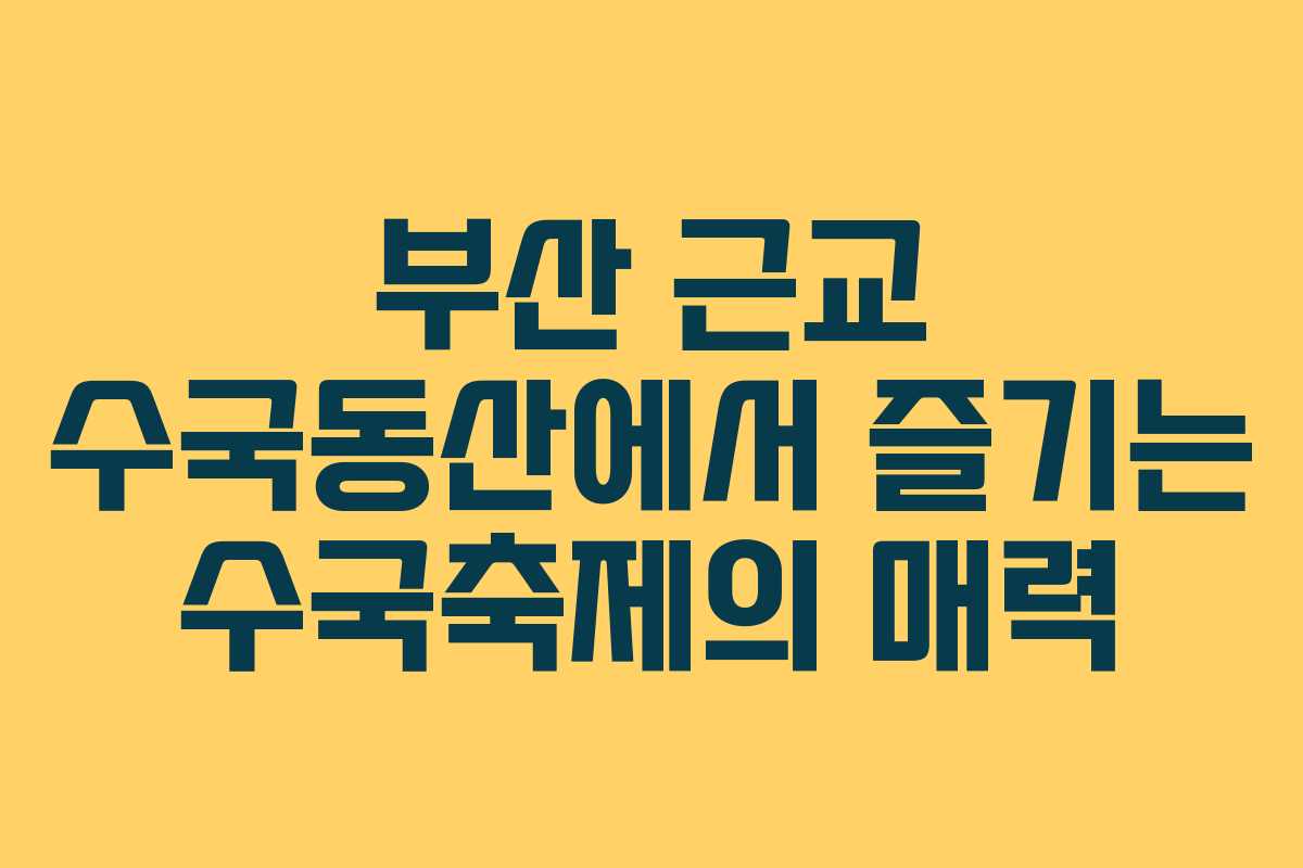 부산 근교 수국동산에서 즐기는 수국축제의 매력