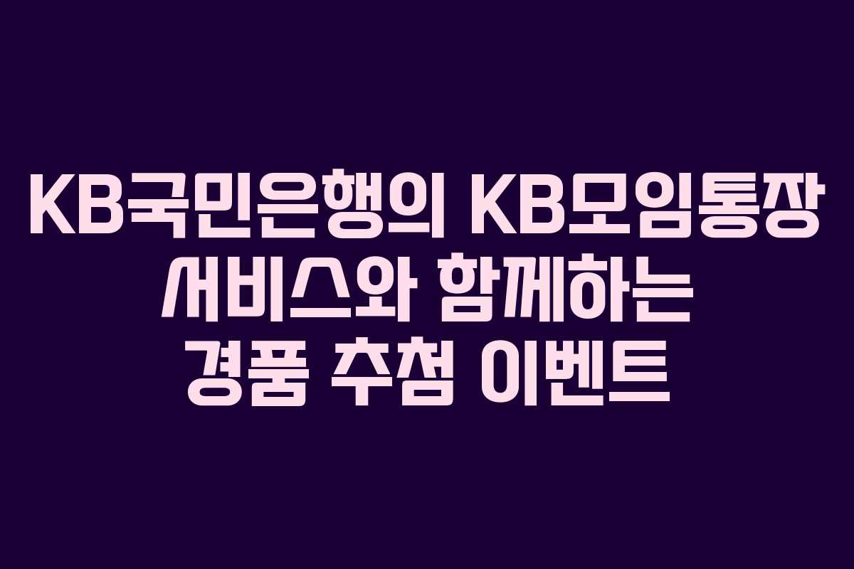 KB국민은행의 KB모임통장 서비스와 함께하는 경품 추첨 이벤트