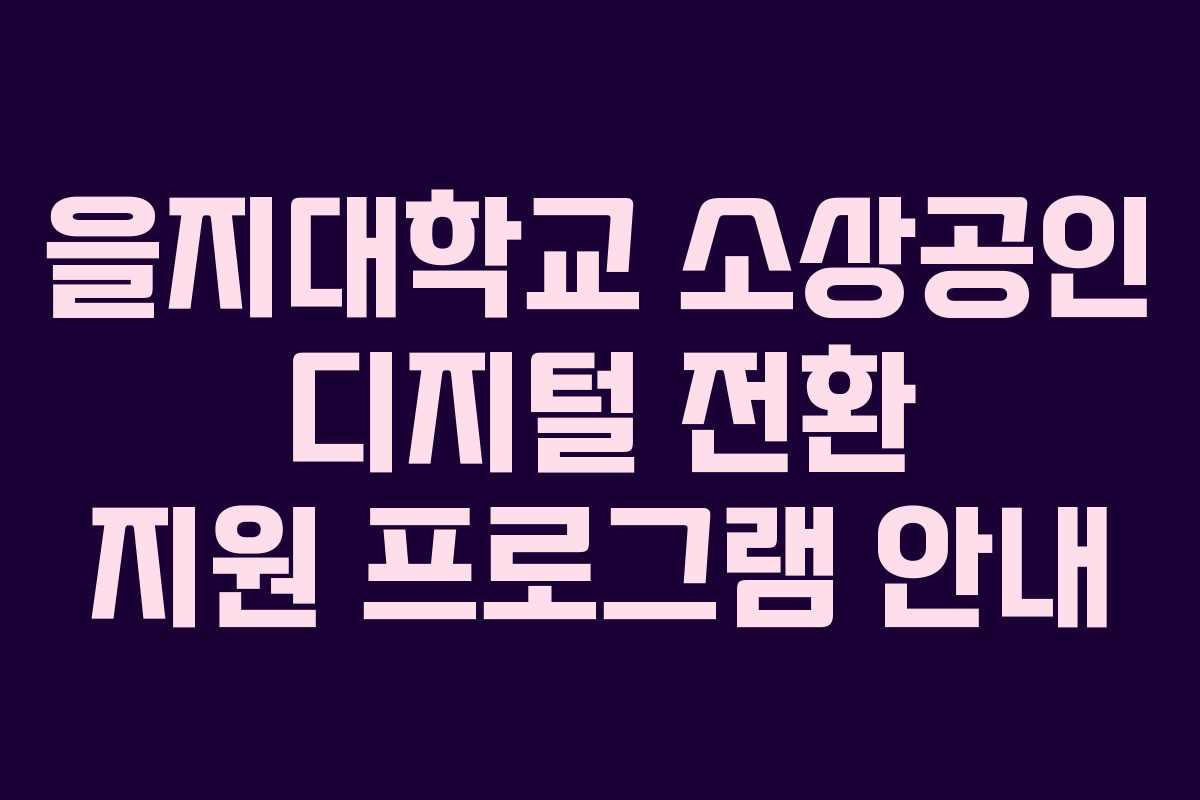 을지대학교 소상공인 디지털 전환 지원 프로그램 안내