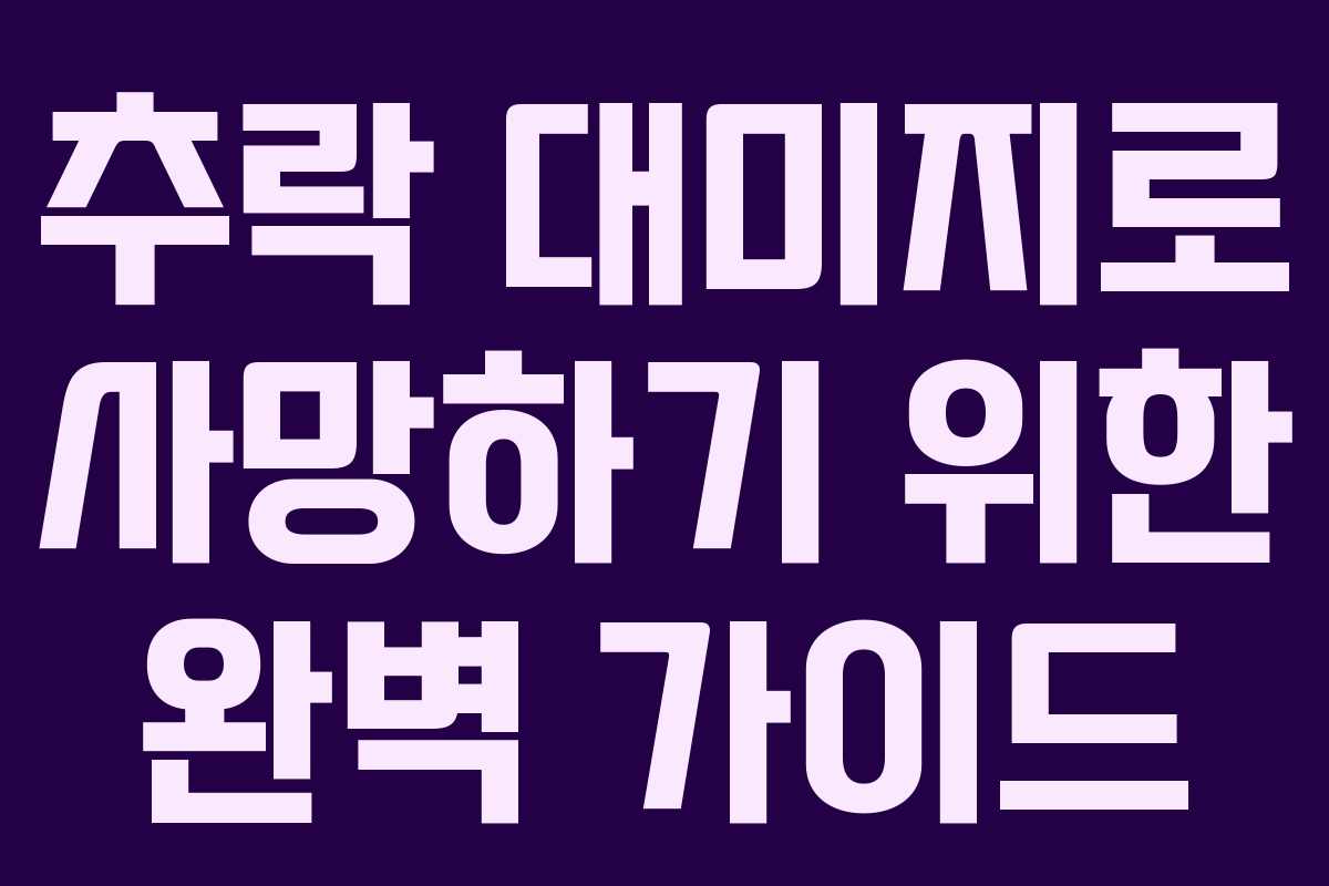 추락 대미지로 사망하기 위한 완벽 가이드