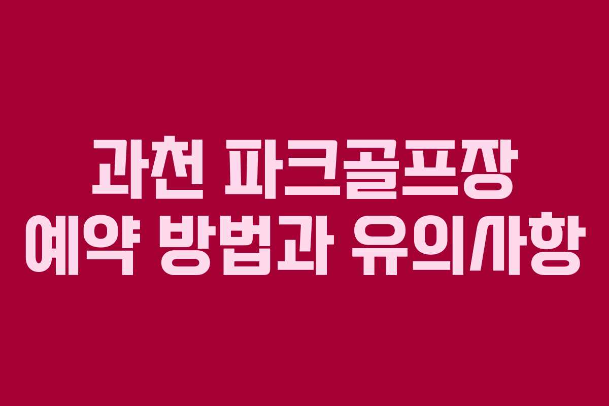 과천 파크골프장 예약 방법과 유의사항