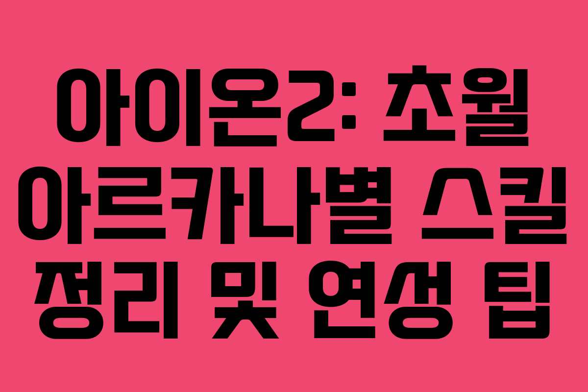 아이온2: 초월 아르카나별 스킬 정리 및 연성 팁