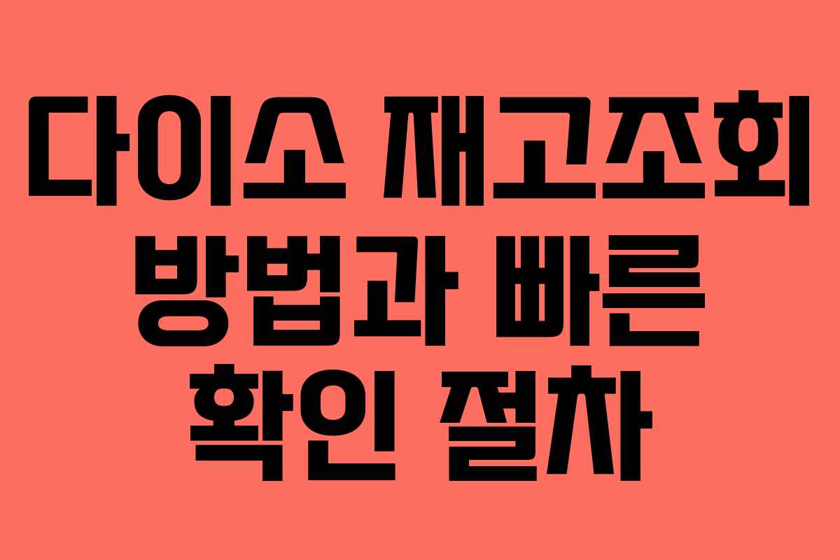 다이소 재고조회 방법과 빠른 확인 절차