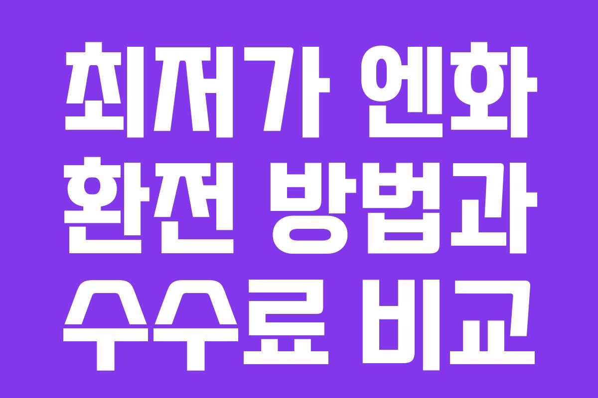 최저가 엔화 환전 방법과 수수료 비교