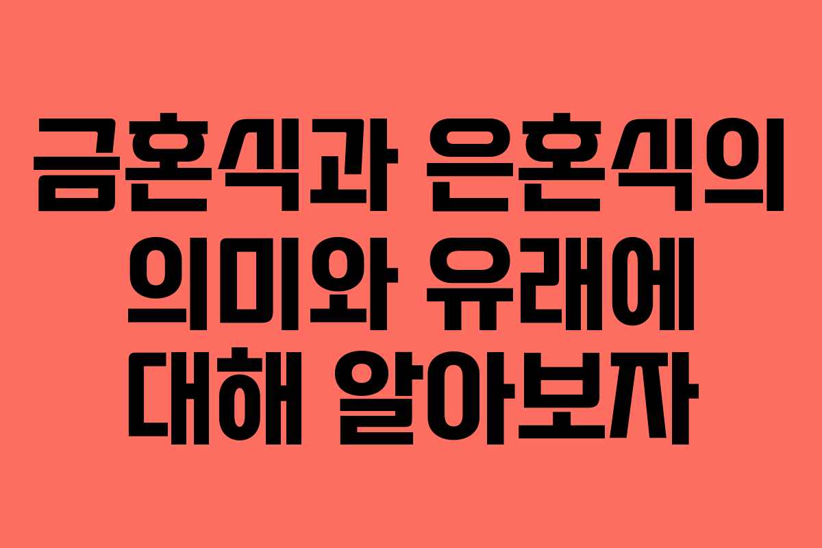 금혼식과 은혼식의 의미와 유래에 대해 알아보자