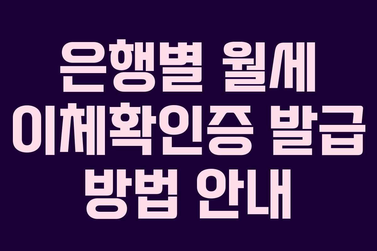 은행별 월세 이체확인증 발급 방법 안내