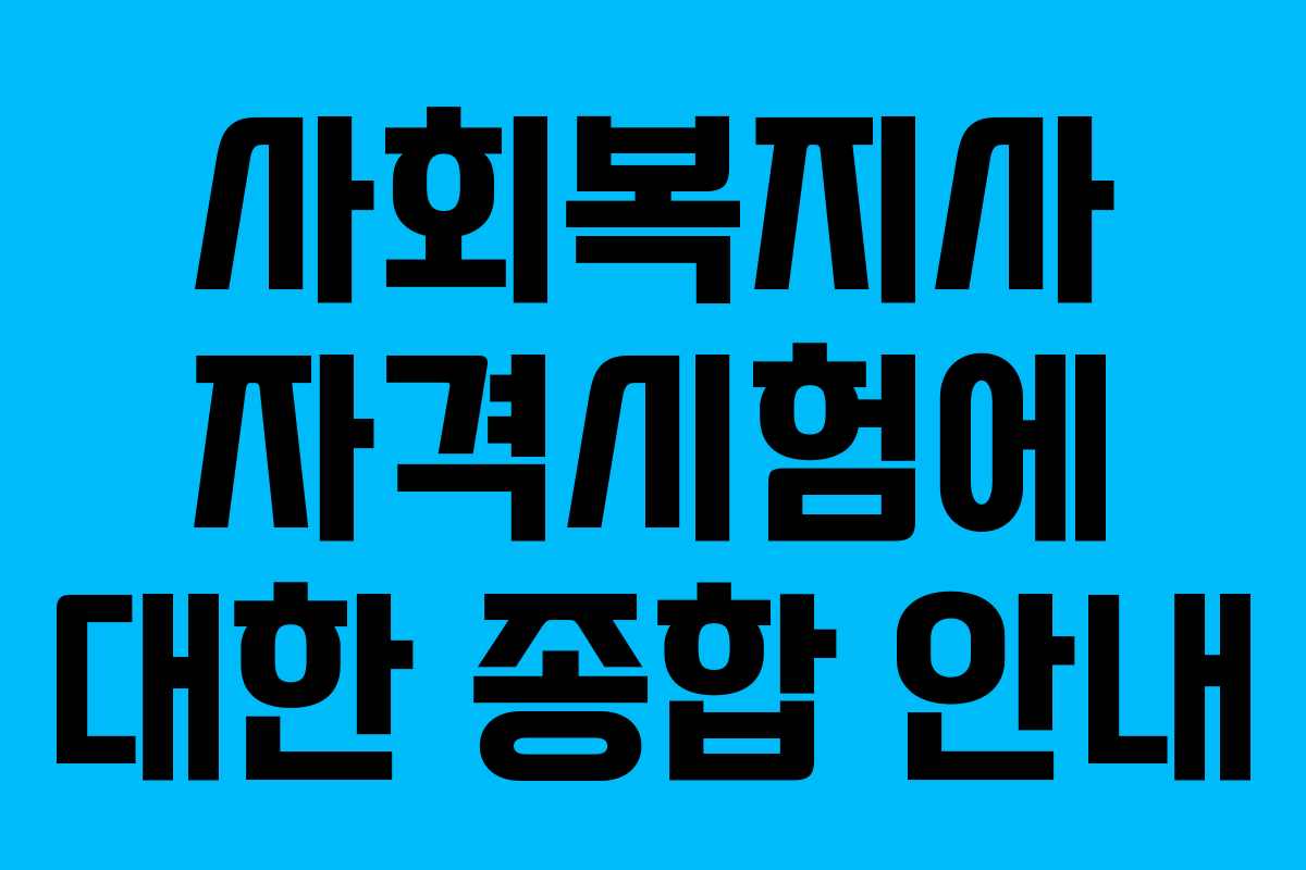사회복지사 자격시험에 대한 종합 안내