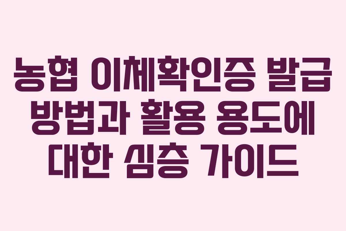 농협 이체확인증 발급 방법과 활용 용도에 대한 심층 가이드