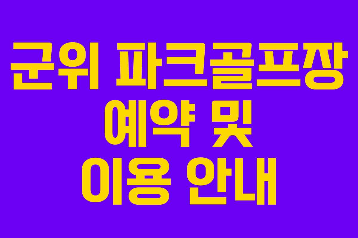 군위 파크골프장 예약 및 이용 안내