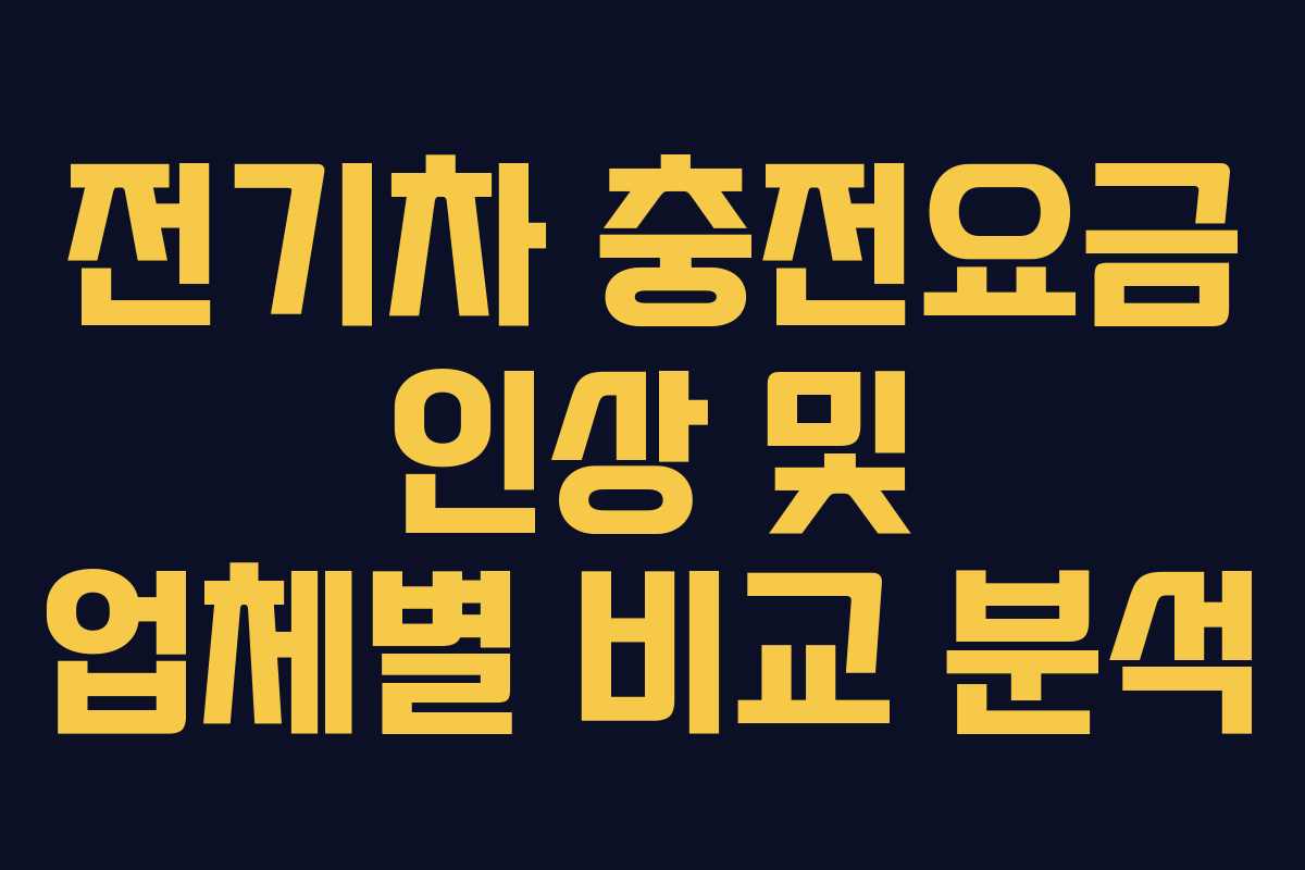 전기차 충전요금 인상 및 업체별 비교 분석