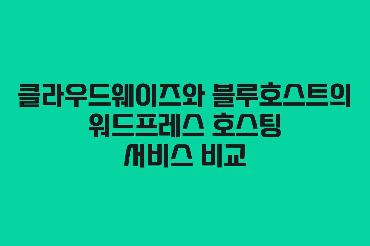 클라우드웨이즈와 블루호스트의 워드프레스 호스팅 서비스 비교