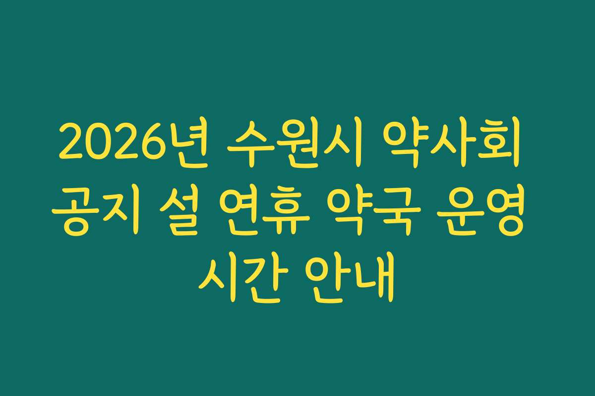 2026년 수원시 약사회 공지 설 연휴 약국 운영 시간 안내