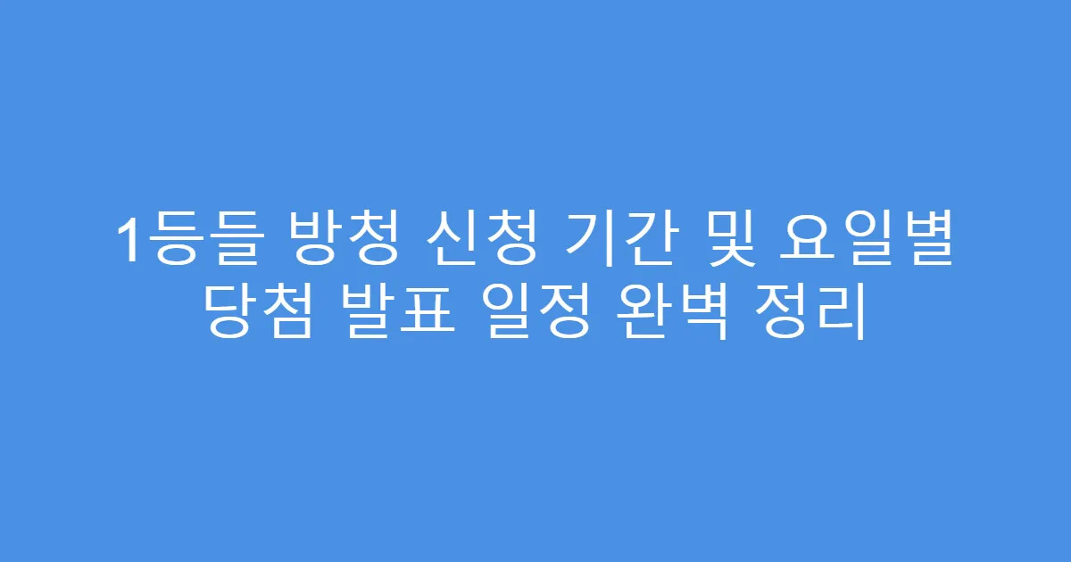 1등들 방청 신청 기간 및 요일별 당첨 발표 일정 완벽 정리