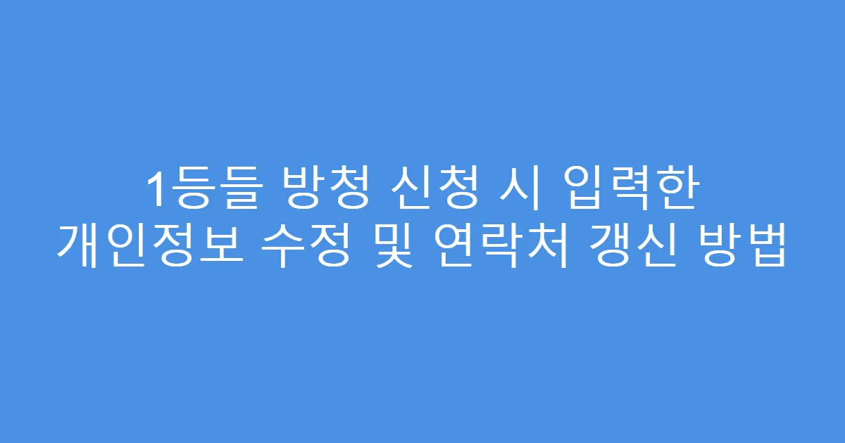 1등들 방청 신청 시 입력한 개인정보 수정 및 연락처 갱신 방법