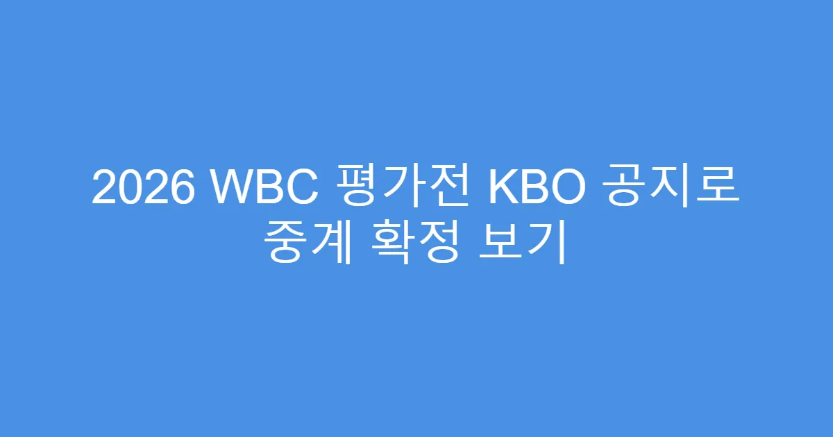 2026 WBC 평가전 KBO 공지로 중계 확정 보기