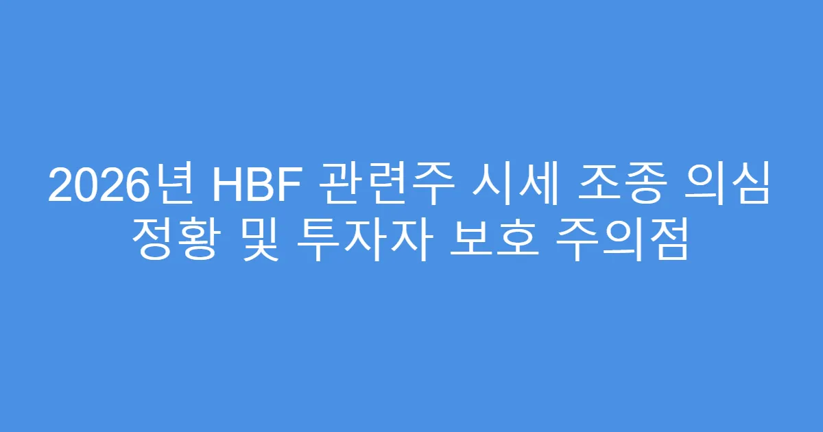 2026년 HBF 관련주 시세 조종 의심 정황 및 투자자 보호 주의점