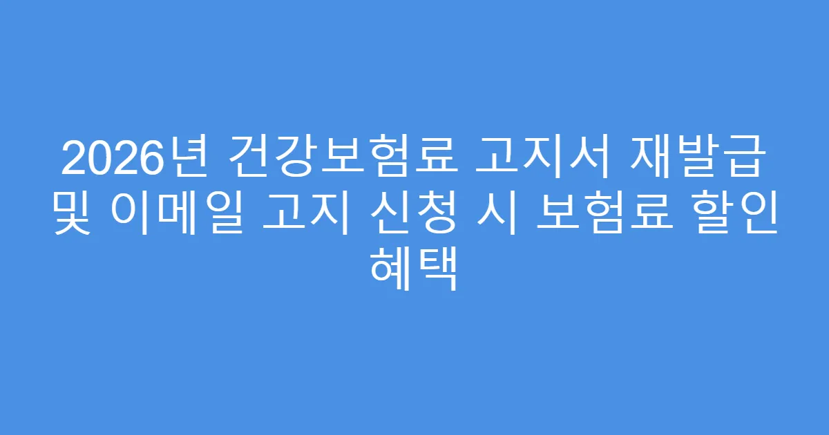 2026년 건강보험료 고지서 재발급 및 이메일 고지 신청 시 보험료 할인 혜택