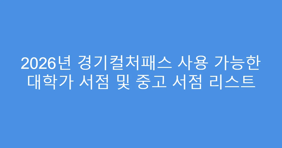2026년 경기컬처패스 사용 가능한 대학가 서점 및 중고 서점 리스트