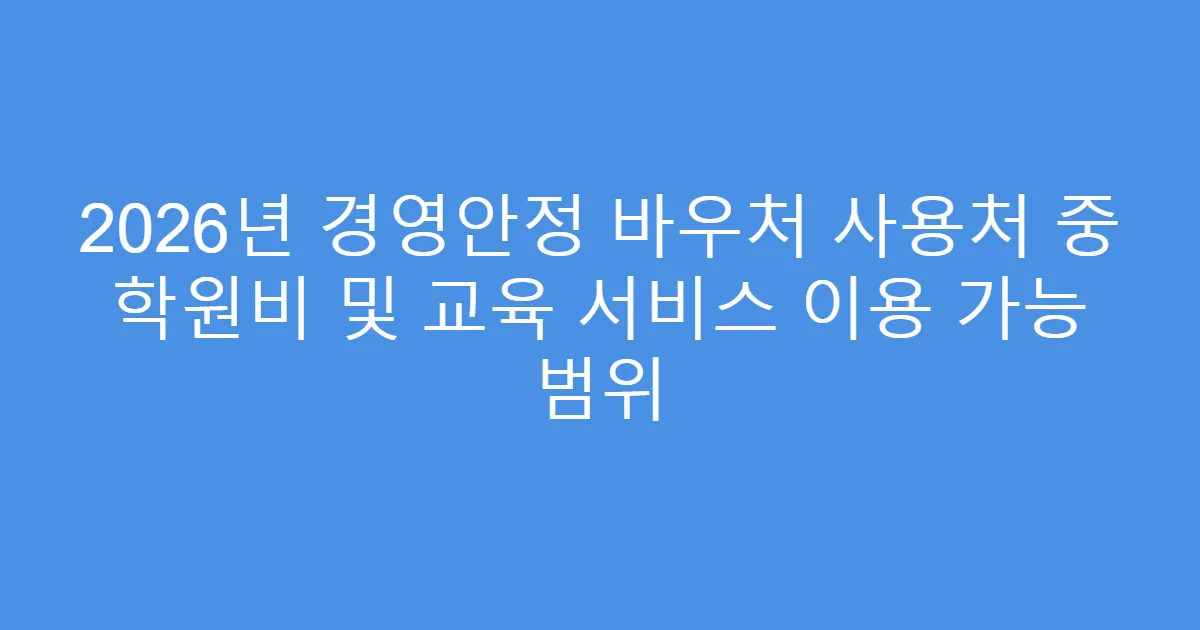 2026년 경영안정 바우처 사용처 중 학원비 및 교육 서비스 이용 가능 범위