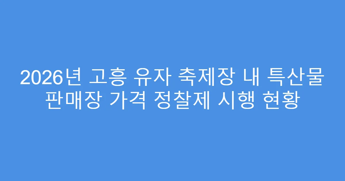 2026년 고흥 유자 축제장 내 특산물 판매장 가격 정찰제 시행 현황