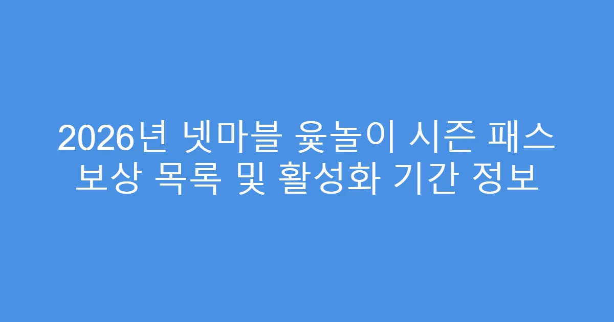 2026년 넷마블 윷놀이 시즌 패스 보상 목록 및 활성화 기간 정보
