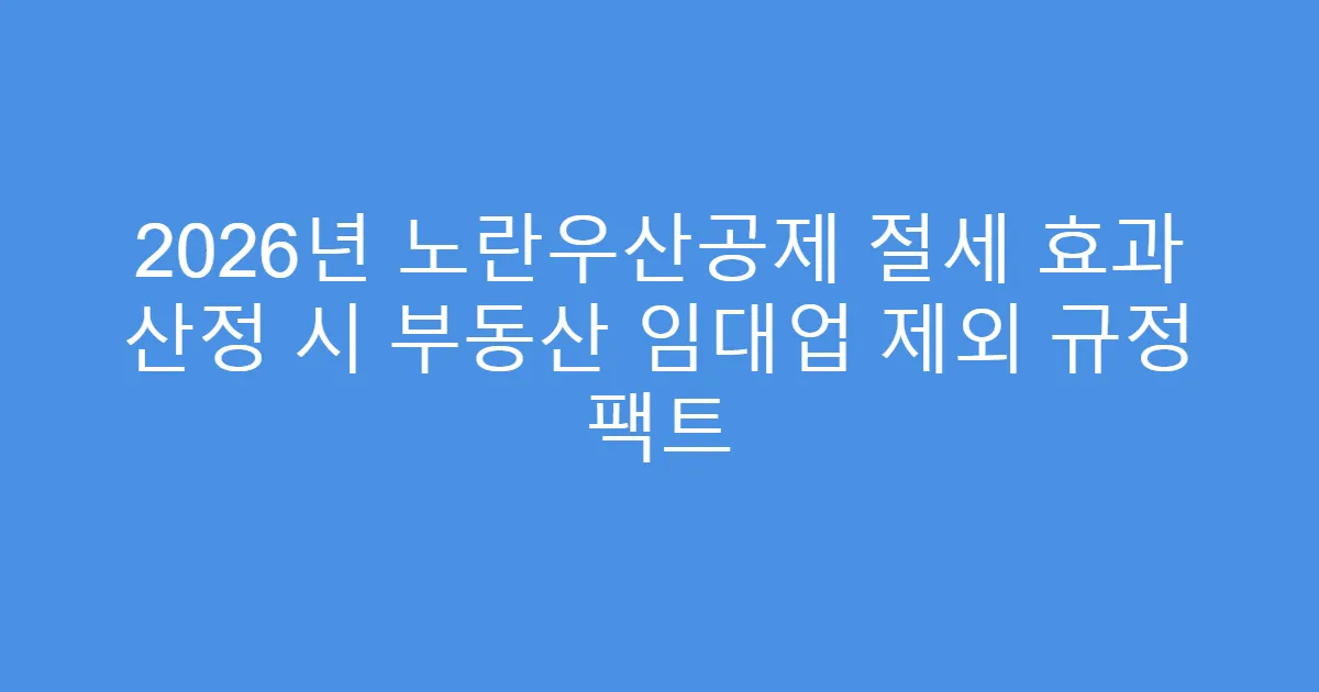 2026년 노란우산공제 절세 효과 산정 시 부동산 임대업 제외 규정 팩트