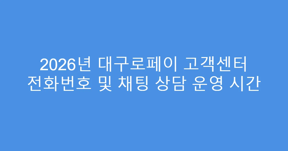 2026년 대구로페이 고객센터 전화번호 및 채팅 상담 운영 시간