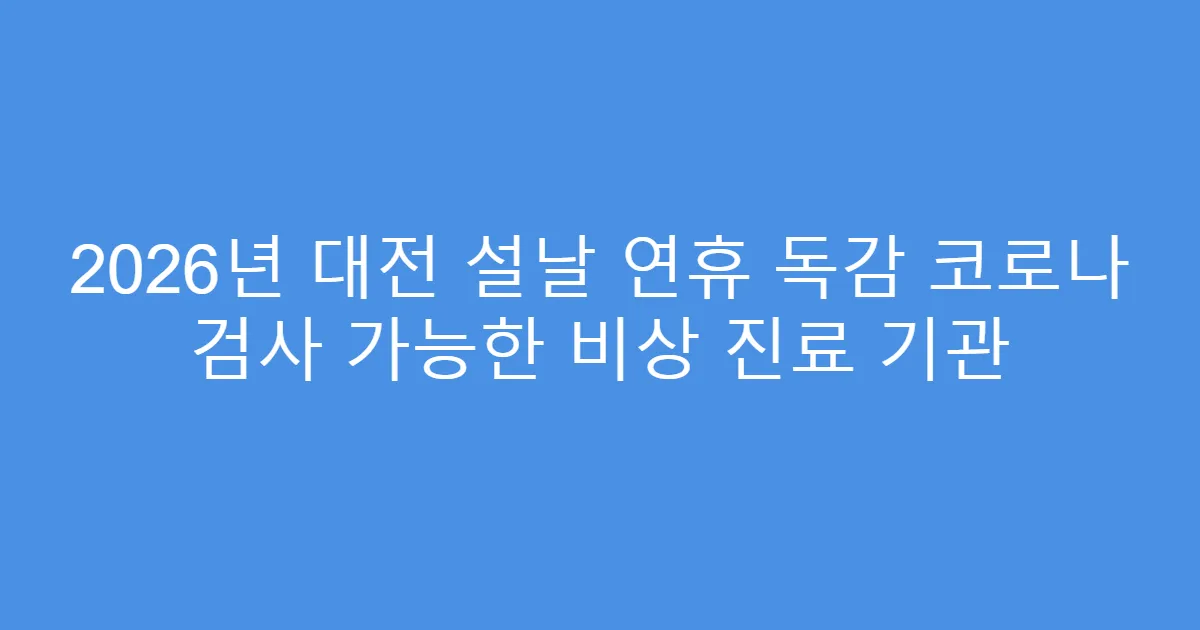 2026년 대전 설날 연휴 독감 코로나 검사 가능한 비상 진료 기관
