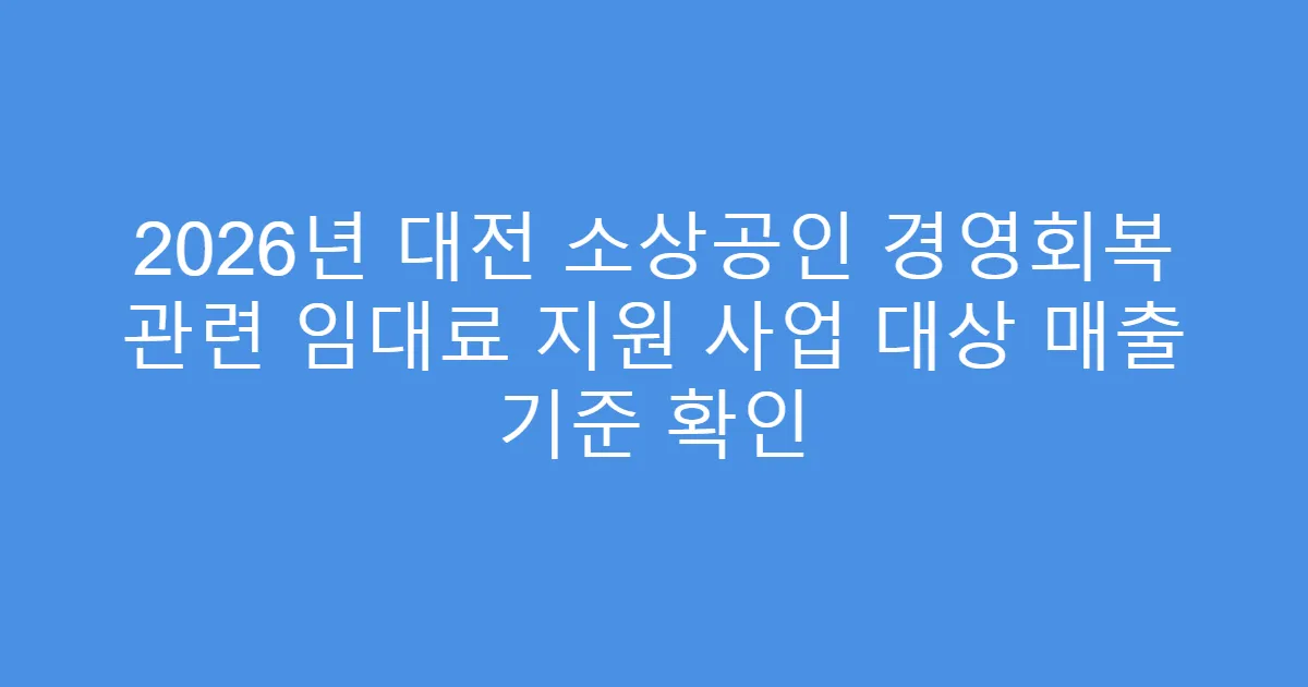 2026년 대전 소상공인 경영회복 관련 임대료 지원 사업 대상 매출 기준 확인