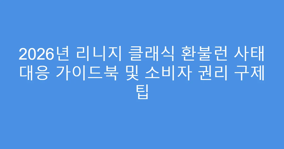 2026년 리니지 클래식 환불런 사태 대응 가이드북 및 소비자 권리 구제 팁