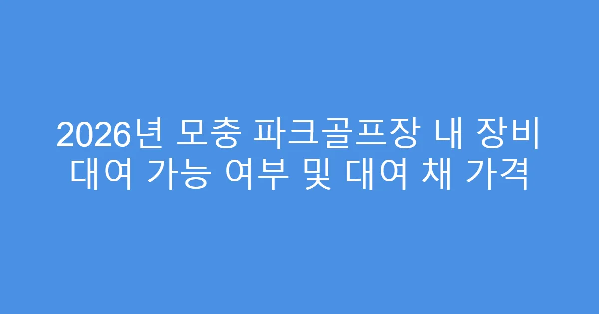 2026년 모충 파크골프장 내 장비 대여 가능 여부 및 대여 채 가격