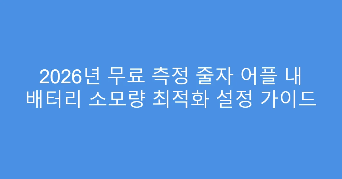 2026년 무료 측정 줄자 어플 내 배터리 소모량 최적화 설정 가이드