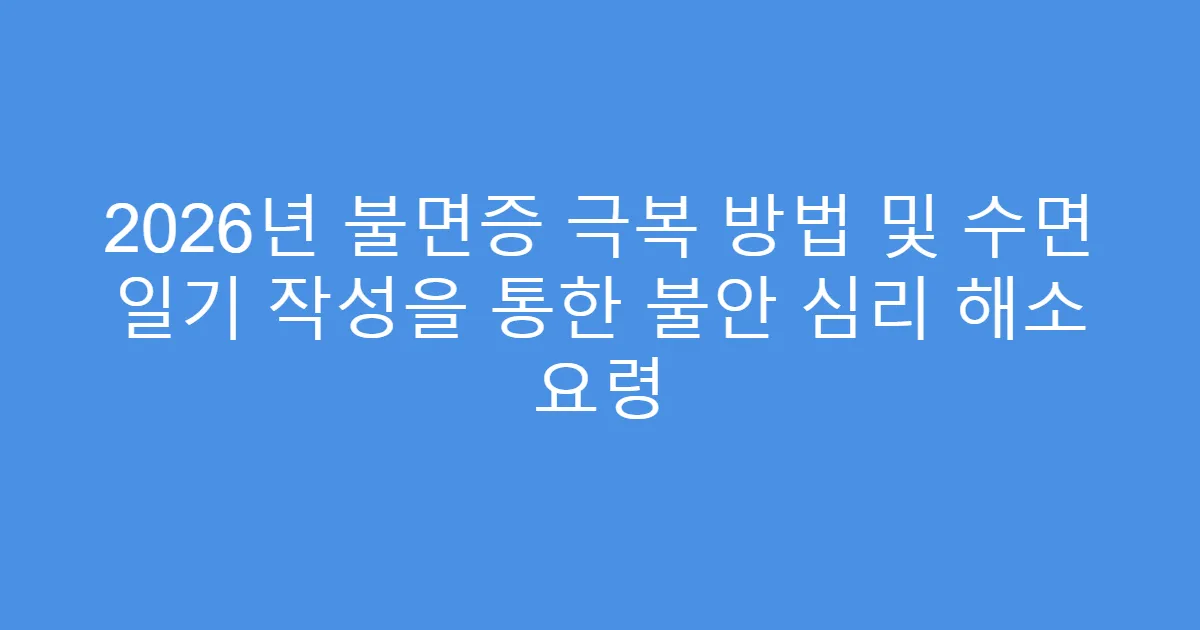 2026년 불면증 극복 방법 및 수면 일기 작성을 통한 불안 심리 해소 요령