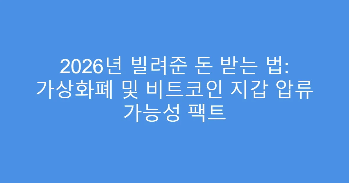 2026년 빌려준 돈 받는 법: 가상화폐 및 비트코인 지갑 압류 가능성 팩트