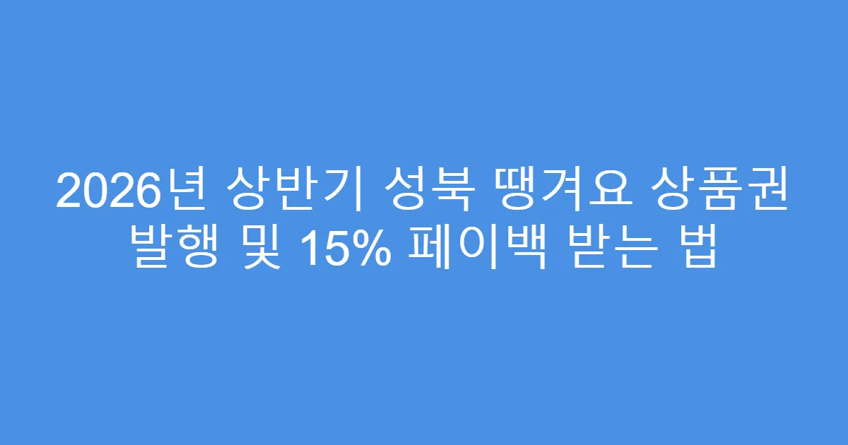 2026년 상반기 성북 땡겨요 상품권 발행 및 15% 페이백 받는 법
