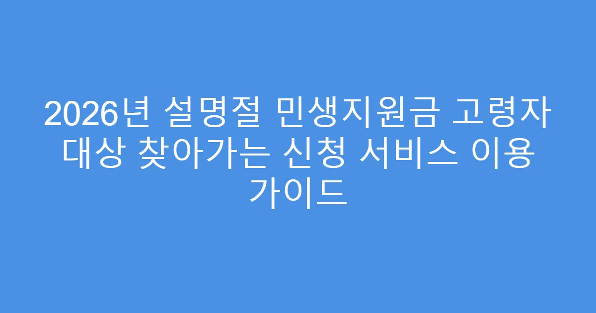 2026년 설명절 민생지원금 고령자 대상 찾아가는 신청 서비스 이용 가이드