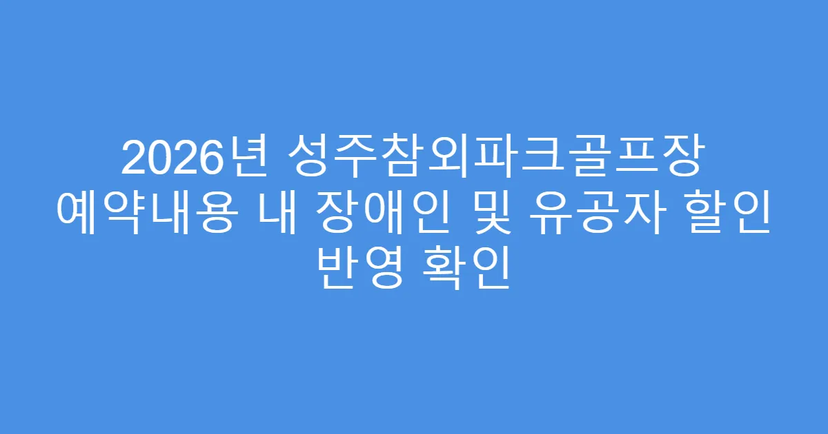2026년 성주참외파크골프장 예약내용 내 장애인 및 유공자 할인 반영 확인