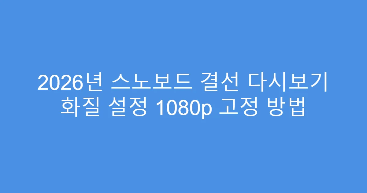 2026년 스노보드 결선 다시보기 화질 설정 1080p 고정 방법